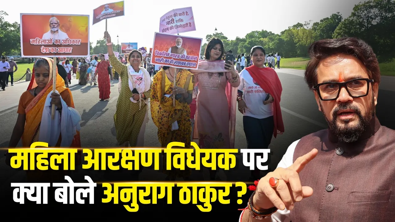 महिला आरक्षण विधेयक पर क्या बोले BJP सांसद Anurag Thakur?