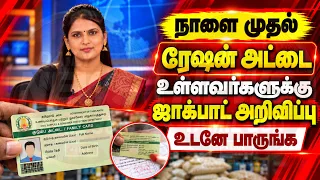 நாளை முதல் ரேஷன் அட்டை உள்ளவர்களுக்கு ஜாக்பாட் அறிவிப்பு உடனே பாருங்க | Ration card in tamil