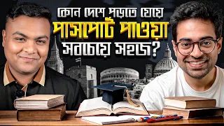 বিদেশে পড়তে যাওয়ার সব কিছু এক ভিডিও তেই