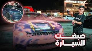 صبغت سيارة صديقي الجديدة     خربت     دندنها