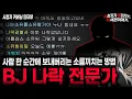Download Lagu 【무서운이야기 실화】들으면서도 소름끼쳤던 BJ 직업 괴담 BJ 나락 전문가 괴담ㅣ커버님 사연ㅣ돌비공포라디오ㅣ괴담ㅣ미스테리 인터뷰ㅣ시청자 사연ㅣ공포툰ㅣ오싹툰ㅣ공포썰