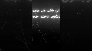 يلي بيكذب على مرته 