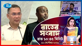 Rtv Rater News | রাতের সংবাদ | ১৯ সেপ্টেম্বর ২০২৬ | Rtv News
