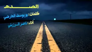 شيلة الصده دندنها