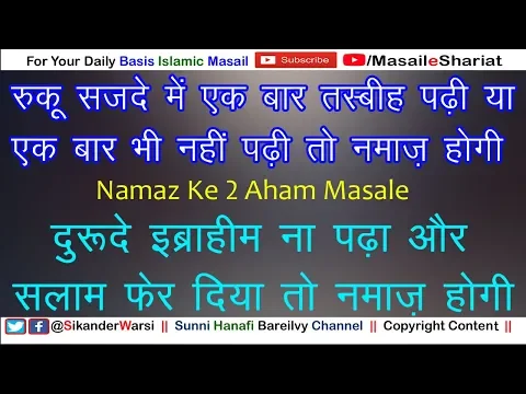 Ruku Sajde Me Tasbih Na Padhi To Namaz Hogi | Durood Naa Padha Aur Imam Ne Salam Pher Diya