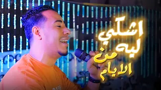اشك ي لي ه م ن الاي ام ادت لم ي ن عش   ان تدين  ا   غ   الصعيد   زال مح    الاسمر   مد دندنها