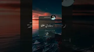 رسالة إلى مطلقة ياسر الحزيمي 