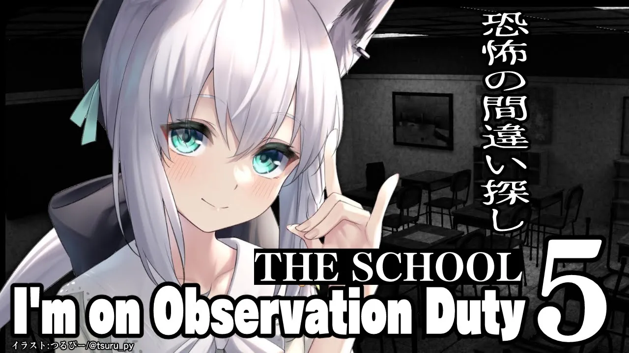 【I'm on Observation Duty 5】The School【ホロライブ/白上フブキ】
