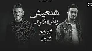 هنعيش وبكرة نشوف تيتو بندق وحوده بندق Haneish Wabikurat Nashuf Houda Bondok Ft Tito Bondok  هنعيش وبكرة نشوف تيتو بندق وحوده بندق Haneish Wabikurat Nashuf Houda Bondok Ft Tito Bondok