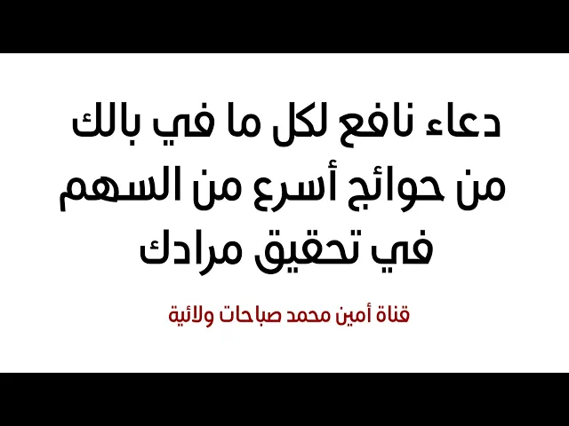 ⁣دعاء نافع لكل ما في بالك من حوائج وأسرع من السهم في تحقيق مرادك