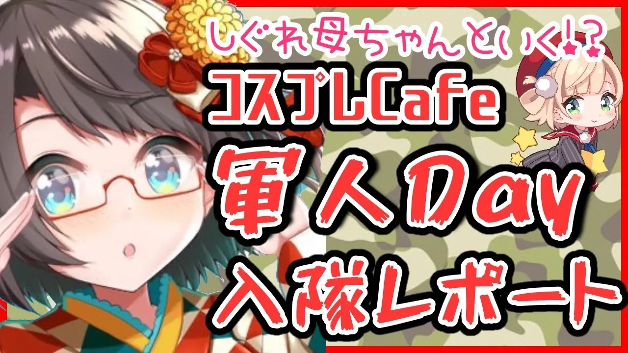 【体験】コスプレカフェに母ちゃんと行ったら軍人に根性叩き直されたの巻【 レポート】