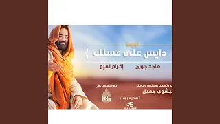 ترنيمه دايس علي عسلك ترانيم ماجد جورج اكرام لميع 