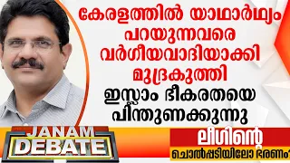 "കേരളത്തില്‍ യാഥാര്‍ഥ്യം പറയുന്നവരെ വര്‍ഗീയവാദിയാക്കി മുദ്രകുത്തി ഇസ്ലാം ഭീകരതയെ പിന്തുണക്കുന്നു"