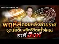 “23 ธ.ค. นี้ดวงบางคนจะเริ่มตั้งหลักใหม่ ชีวิตเหมือนถูกวางแผนโดยจักรวาล!” ลัคนาราศี สิงห์