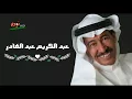 عبد الكريم عبد القادر  .  الحب الك وحدك  .  مع كلمات الاغنية  .  من نوفلن البناء