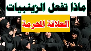 العلاقة المحرمة 4 حسينيات مختلطه نساء بالزنجيل وعويل امام الرجال خلاعة الحزن على الحسين شهر محرم 