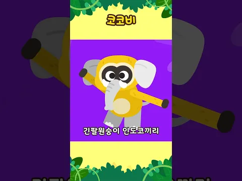 티라노 박사님의 비밀 실험! 잡혔다 코끼리야 도망가! 🚨🧪🐘 #shorts #코코비 #cocobi