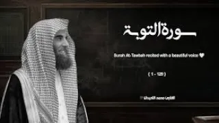 سورة التوبة بترتيل خاشع للشيخ محمد اللحيدان Muhammad Al Luhaidan Surat Al Tawbah 