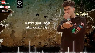 مهرجان صدوق الصداقة حمو الطيخا 2022Mahrgan Sadok El Sdaka Hamo El TIKHA ليك Subscribe حمو الطيخا 