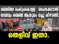 Lagu KM SHAJAHAN | ശബരിമല പെരുംകൊള്ള : ഹൈക്കോടതി ദേവസ്വം ബെഞ്ച് ആയുധം വച്ചു കീഴടങ്ങി.തെളിവ് ഇതാ.