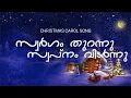 Swargam Thurannu Swapnam Vidarnnu | Malayalm Christmas Carol Song | സ്വർഗം തുറന്നു സ്വപ്നം വിടർന്നു