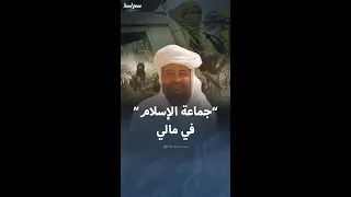 معلومات عن جماعة نصرة الإسلام والمسلمين في مالي 