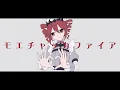 【重音テトSV】モエチャッカファイア/弌誠【SynthVカバー】