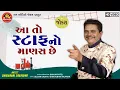 Download Lagu Aa To Staffno Manas Chhe||Dhirubhai Sarvaiya||Gujarati Comedy||આ તો સ્ટાફનો માણસ છે||Ram Audio Jokes