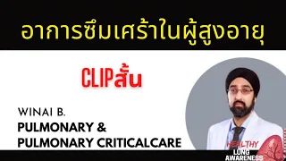  ผู้สูงอายุที่มีภาวะซึมเศร้า มักแสดงอาการอย่างไรบ้าง 