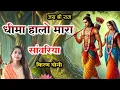 Download Lagu धींमा हालो म्हारा सांवरिया / Dheema Halo mara Sanwariya /  kiran yogi Degana Shree Ram bhajan