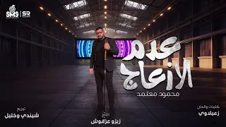 محمود معتمد   أغنية عدم الإزعاج  فيديو كليب حصري                                                     دندنها