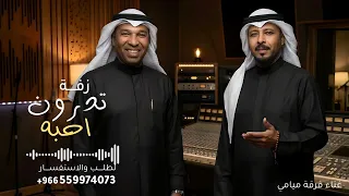 تدرون احبه من متى     فرقة ميامي   زفة تدرون احبه من متى       جديد    النسخه كامله دندنها