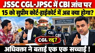 JPSC-JSSC में CBI जांच पर बड़ा खुलासा ! सुप्रीम कोर्ट-हाईकोर्ट में अब क्या होगा? अधिवक्ता ने बताया !