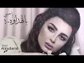 اصيل هميم | بالهداوة .. يا حبيبي HQ