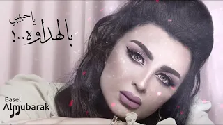 اصيل هميم بالهداوة يا حبيبي HQ 