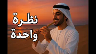   نظرة واحدة                                         دندنها