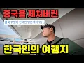Download Lagu ”한달 살기 성지라고 불렸던 곳“ 2025년 중국을 제치고 방문객 1위! 아직도 저렴한 물가와 안전한 치안