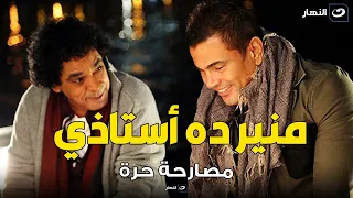 محمد فؤاد   محمد منير أستاذي ومشكلتي مع عمرو دياب البنات بتاعت الكليبات دندنها