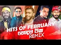 Download Lagu HITS OF FEBRUARY (2021) || Sinhala Remix Songs || Sinhala DJ Jukebox || Remix Songs 2021
