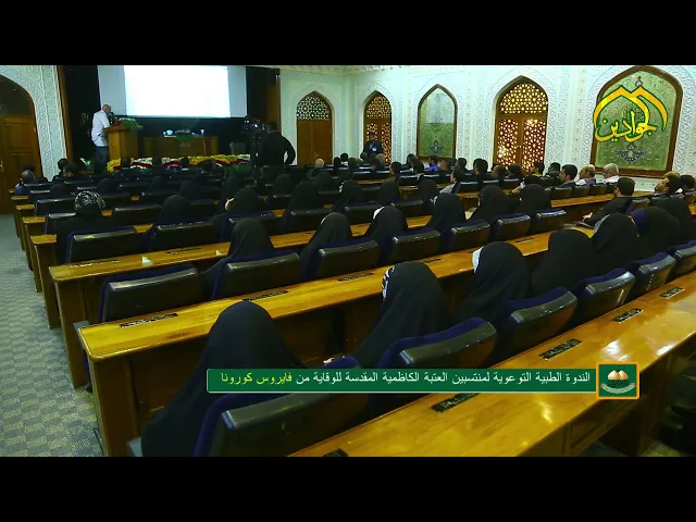 ⁣#تقرير العتبة الكاظمية المقدسة تنظّم ندوة توعوية للوقاية من فيروس كورونا