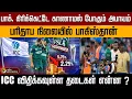 Lagu பாக். கிரிக்கெட்டே காணாமல் போகும் அபாயம்..பரிதாப நிலையில் பாகிஸ்தான்..| PTD