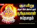 🔴LIVE SONGS | ஞாயிற்றுக்கிழமை இருள்நீங்கி இன்பம் தரும் சக்தி வாய்ந்த சூரிய பகவான் சுப்ரபாதம் Suryan