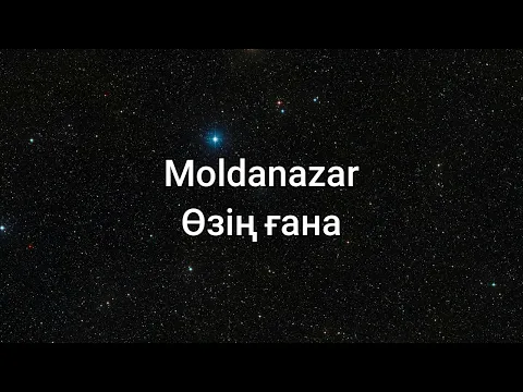 Download MP3 Moldanazar - Өзің ғана (сөздер/lyrics/текст песни)