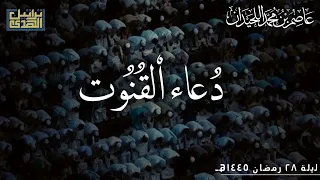   دعاء القنوت  د عاصم بن محمد اللحيدان ليلة ٢٨ رمضان ١٤٤٥ه  دندنها
