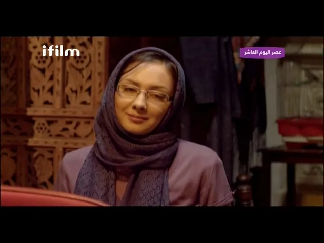 الفيلم الايراني ( عصر اليوم العاشر )