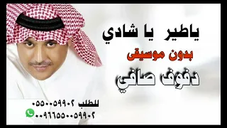 علي بن محمد ياطير ياشادي بدون موسيقى دفوف صافي 