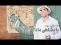 Download Lagu جاده قدیم دوم: مادها و افسانه های فوقِ سمی!