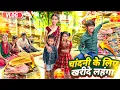 Download Lagu चांदनी के लिए खरीदे सुंदर सुंदर लहंगा || #vijayriavlogs