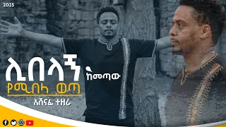Ashenafi Tezera ሊበላኝ ከመጣዉ አሸናፊ ተዘራ New Gospel Song 2017 2025 