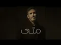 كاظم الساهر _ متى Kadim Al Sahir 2026